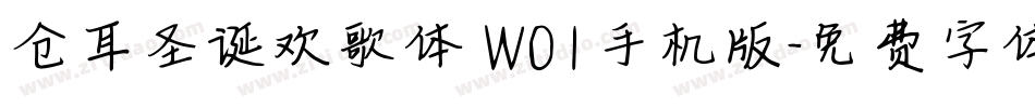 仓耳圣诞欢歌体 W01手机版字体转换